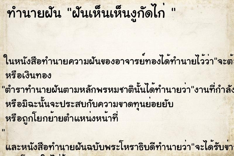 ทำนายฝันทำนายฝันฝันเห็นเห็นงูกัดไก่